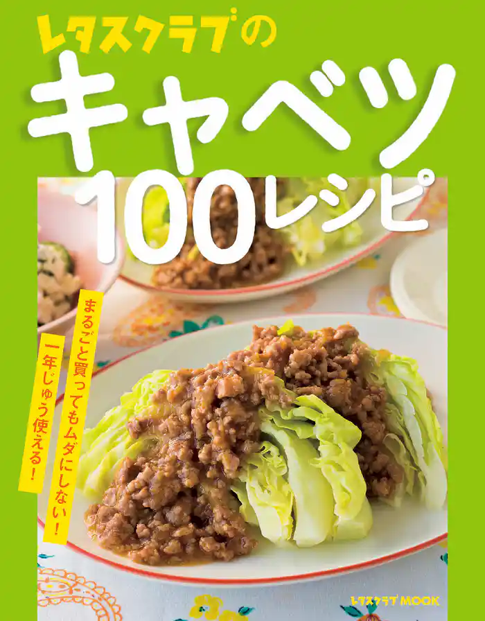 レタスクラブのキャベツ100レシピ
