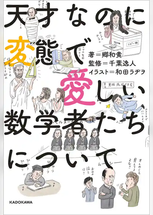 天才なのに変態で愛しい数学者たちについて