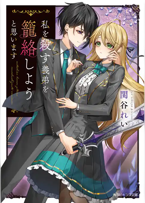 私を殺す義弟を籠絡しようと思います