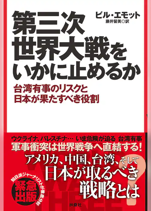第三次世界大戦をいかに止めるか