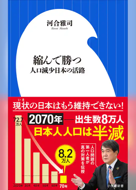 縮んで勝つ　～人口減少日本の活路～（小学館新書）