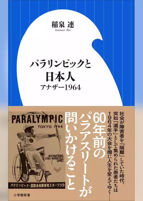 パラリンピックと日本人　～アナザー１９６４～（小学館新書）