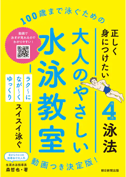 100歳まで泳ぐための　大人のやさしい水泳教室　動画つき決定版！