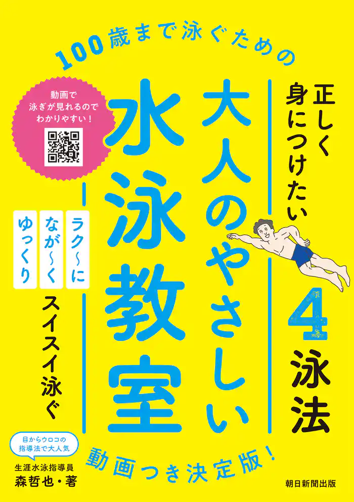 100歳まで泳ぐための 大人のやさしい水泳教室 動画つき決定版!