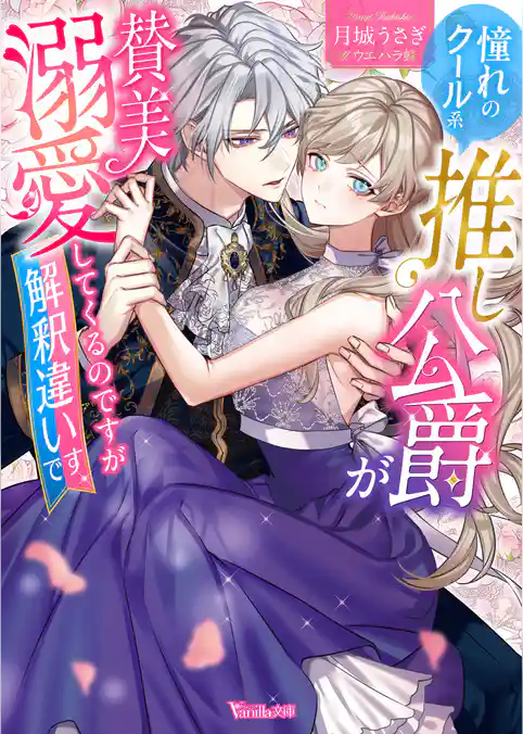 憧れのクール系推し公爵が賛美溺愛してくるのですが解釈違いです【SS付】