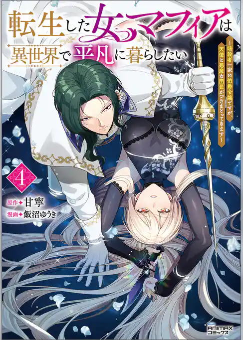 転生した女マフィアは異世界で平凡に暮らしたい～暗殺者一家の伯爵令嬢ですが、天使と悪魔な団長がつきまとってきます～