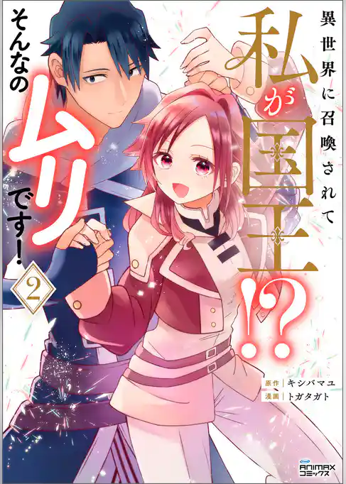 異世界に召喚されて私が国王！？　そんなのムリです！