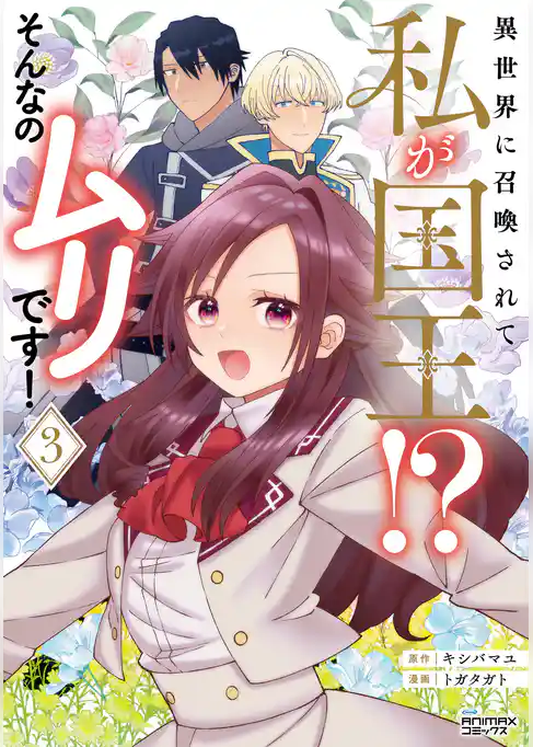 異世界に召喚されて私が国王！？　そんなのムリです！