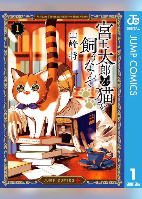 宮王太郎が猫を飼うなんて