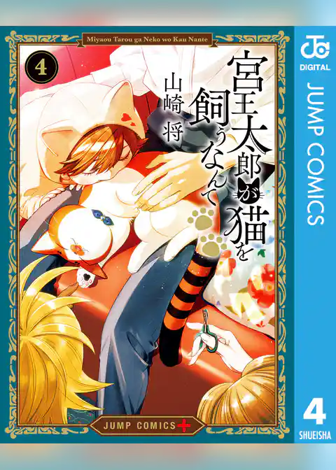宮王太郎が猫を飼うなんて