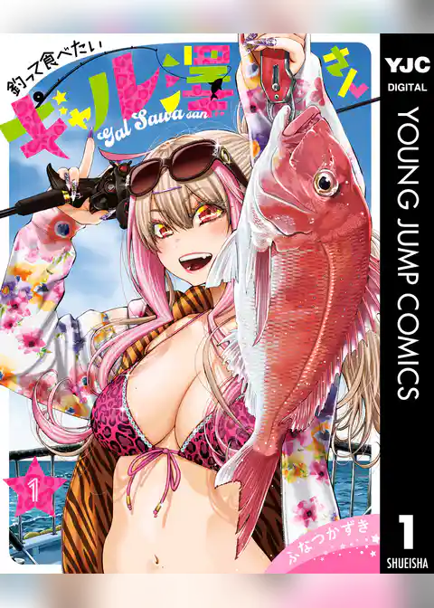釣って食べたいギャル澤さん