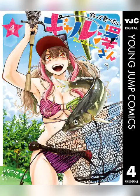 釣って食べたいギャル澤さん
