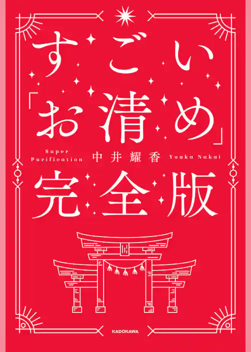 すごい「お清め」完全版