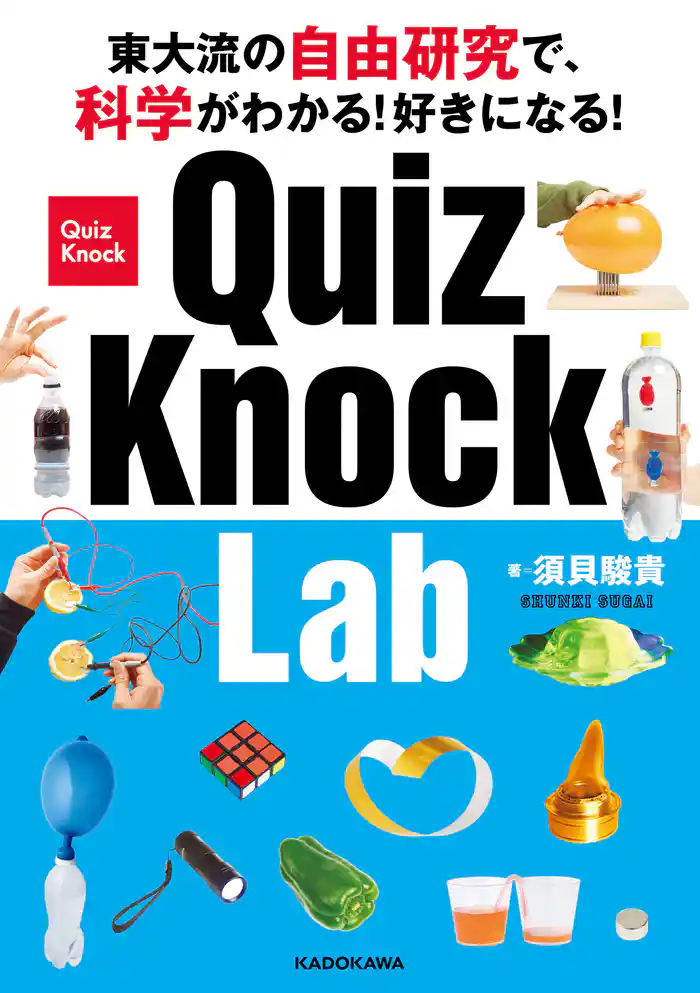 東大流の自由研究で、科学がわかる!好きになる! QuizKnock Lab