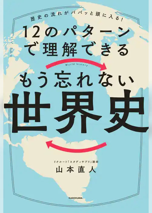 歴史の流れがパパッと頭に入る！　12のパターンで理解できる　もう忘れない世界史