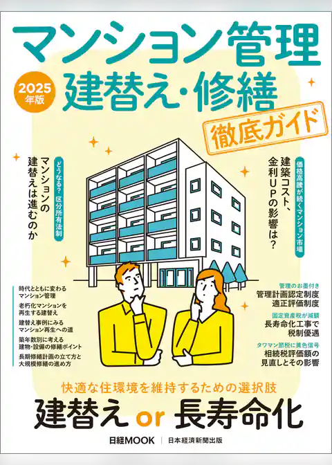 マンション管理 建替え・修繕 徹底ガイド　2025年版（日経ムック）