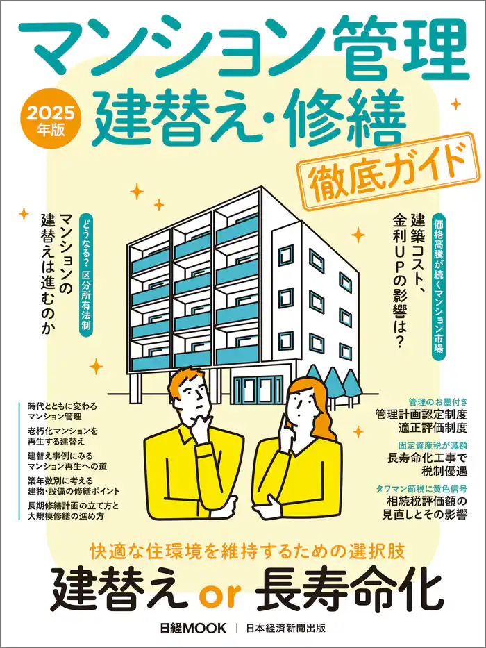 マンション管理 建替え・修繕 徹底ガイド　2025年版（日経ムック）