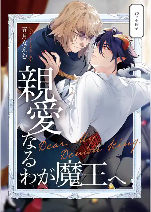 親愛なるわが魔王へ【単行本版】