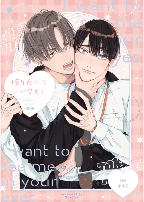 振り向いてつかまえて【単行本版】