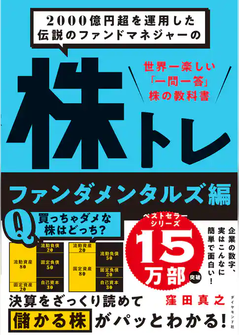 2000億円超を運用した伝説のファンドマネジャーの 株トレ ファンダメンタルズ編