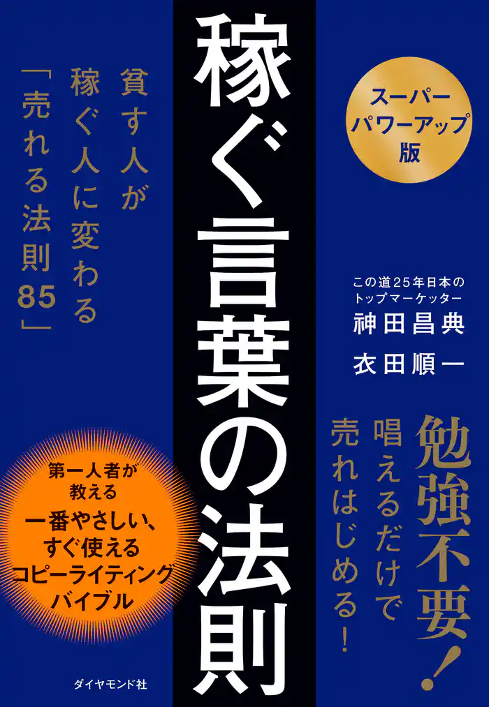 【スーパーパワーアップ版】 稼ぐ言葉の法則 貧す人が稼ぐ人に変わる「売れる法則85」