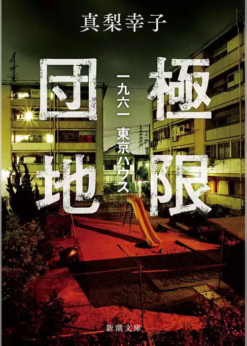 極限団地―一九六一　東京ハウス―（新潮文庫）