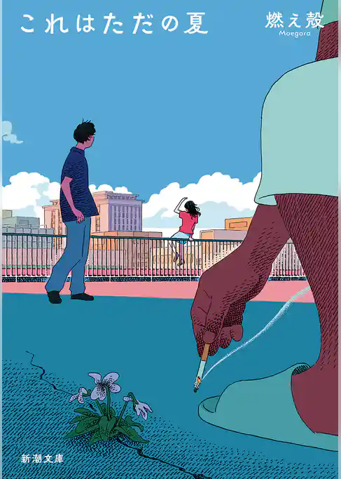 これはただの夏（新潮文庫）