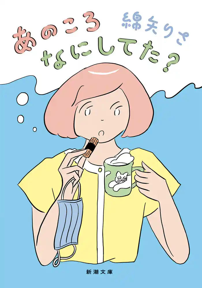 あのころなにしてた？（新潮文庫）