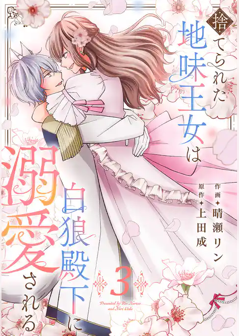 捨てられた地味王女は白狼殿下に溺愛される【電子単行本版／特典おまけ付き】