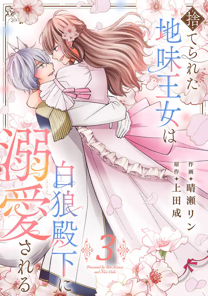 捨てられた地味王女は白狼殿下に溺愛される【電子単行本版/特典おまけ付き】3