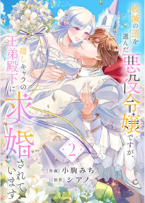 破滅の道を選んだ悪役令嬢ですが、隠しキャラの王弟殿下に求婚されています【電子単行本版／特典おまけ付き】