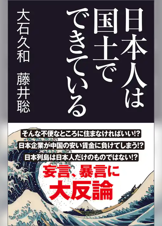 日本人は国土でできている