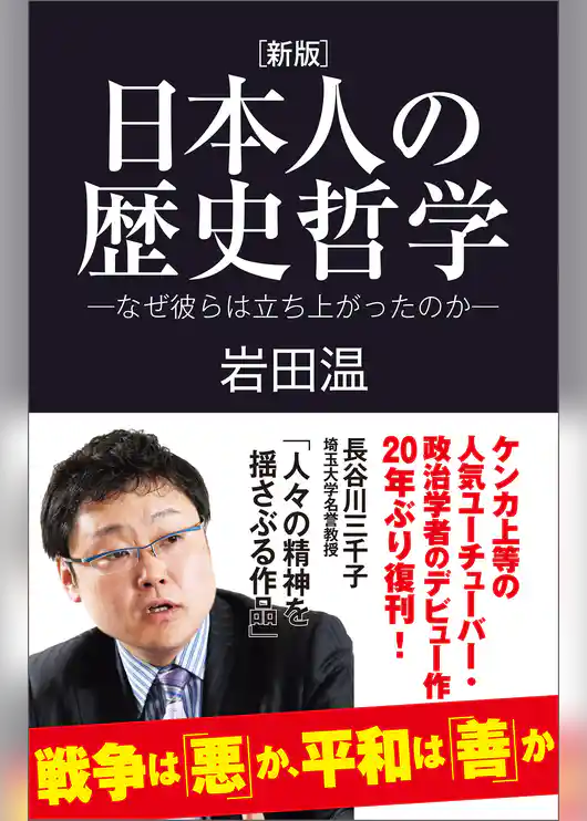 [新版]日本人の歴史哲学－なぜ彼らは立ち上がったのか－