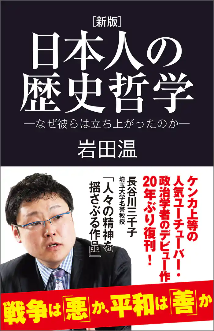 [新版]日本人の歴史哲学－なぜ彼らは立ち上がったのか－