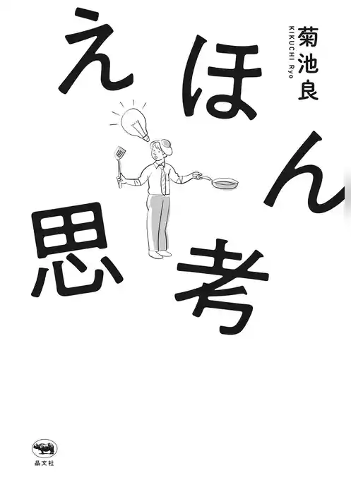 えほん思考