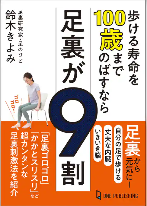 歩ける寿命を100歳までのばすなら足裏が9割