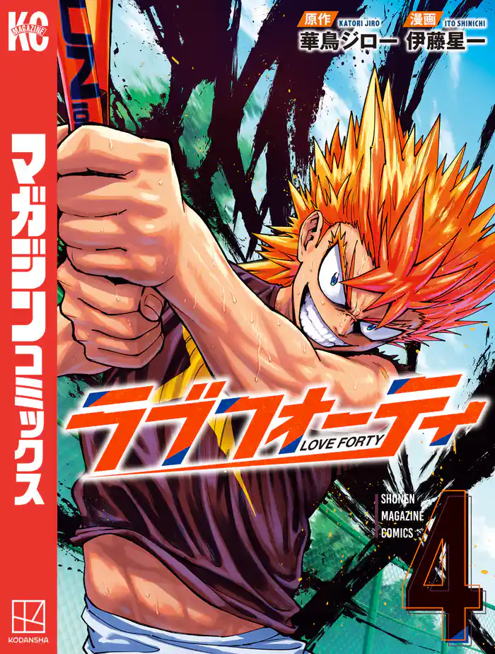 ラブフォーティ(4)