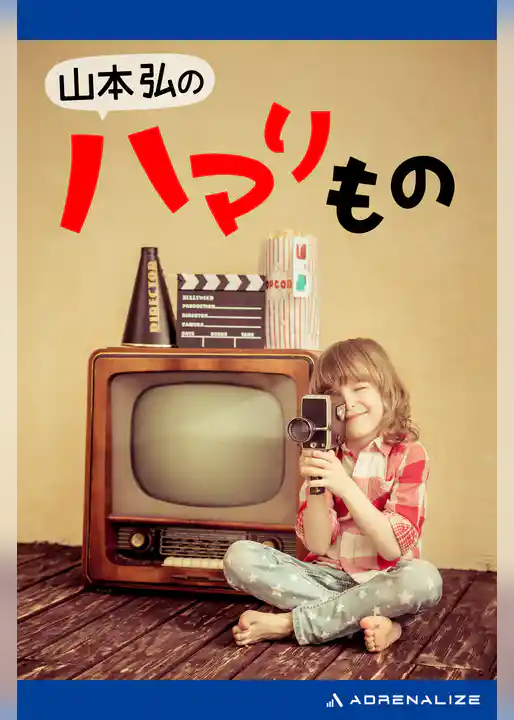 山本弘のハマリもの