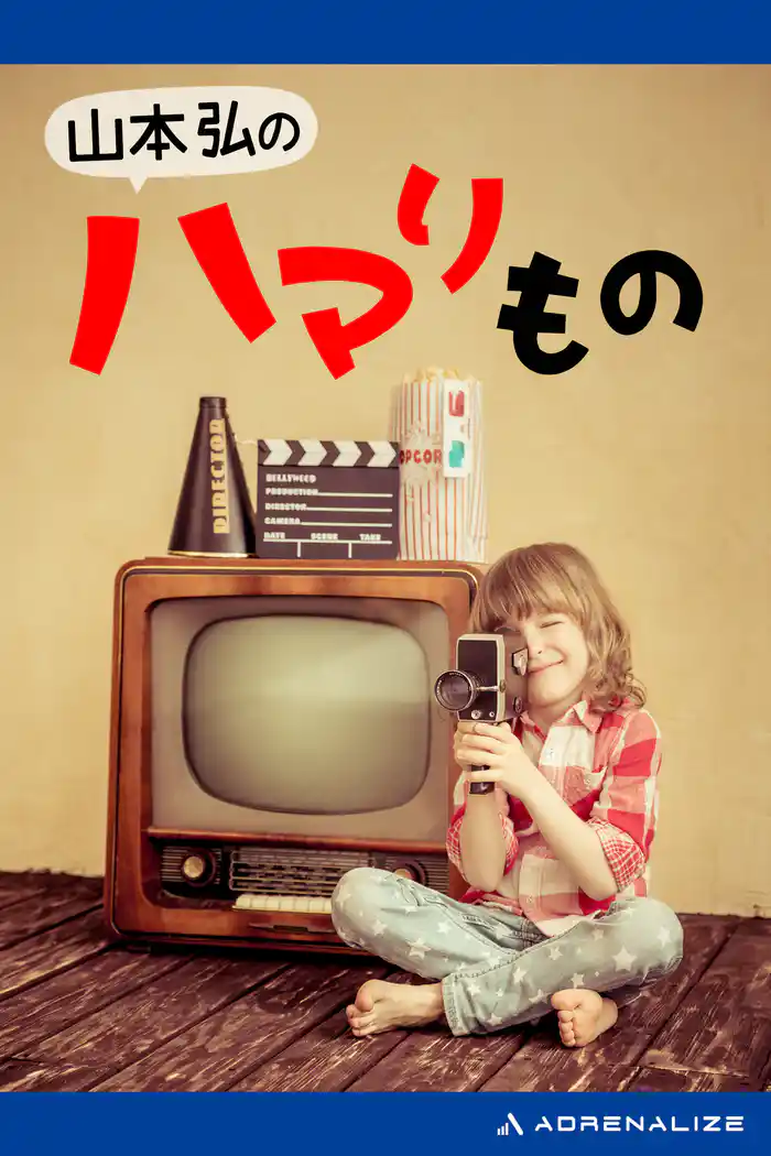 山本弘のハマリもの