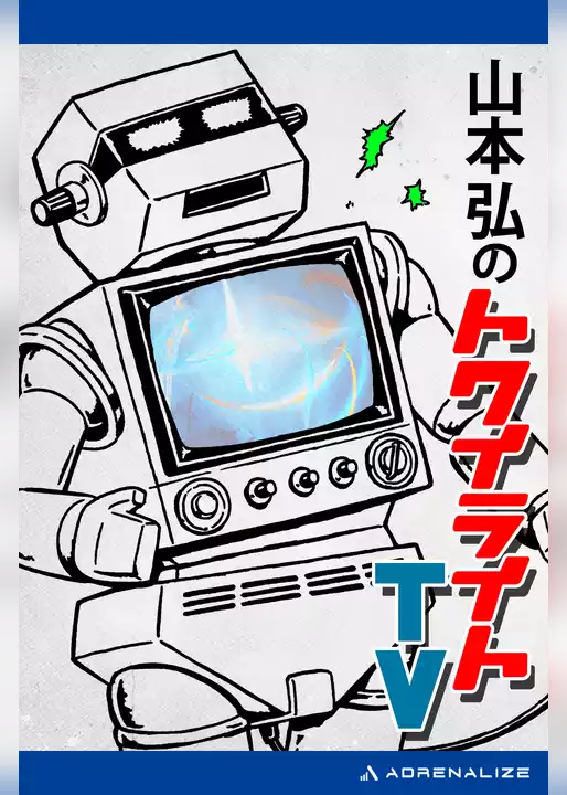 山本弘のトワイライトTV