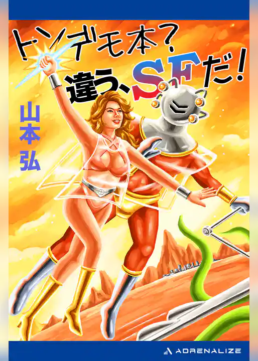 トンデモ本？　違う、SFだ！