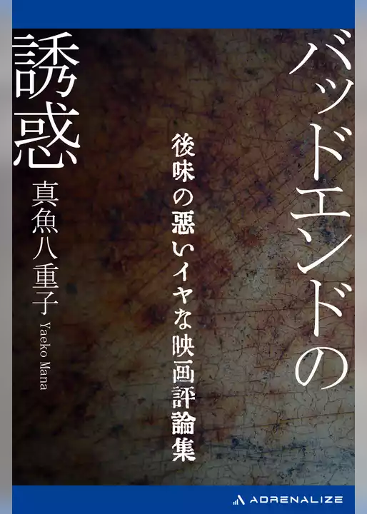 バッドエンドの誘惑