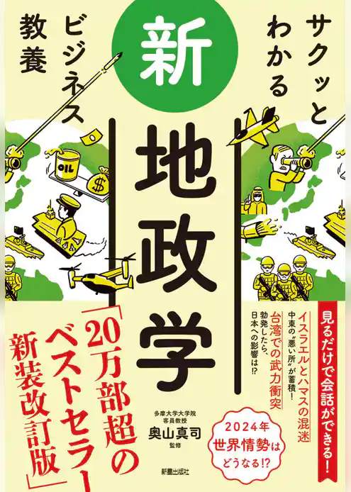 サクッとわかる ビジネス教養 　新地政学