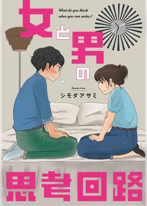 女と男の思考回路