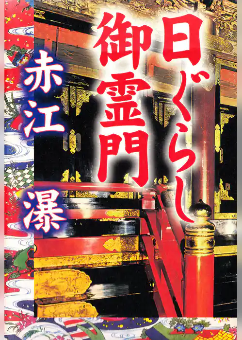 日ぐらし御霊門