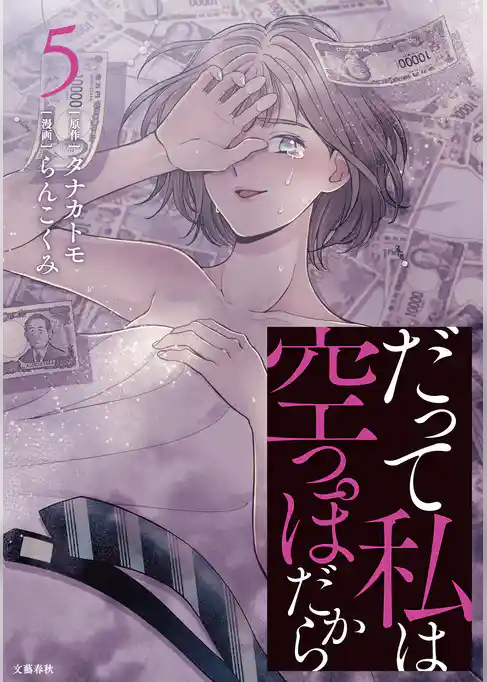 だって私は空っぽだから