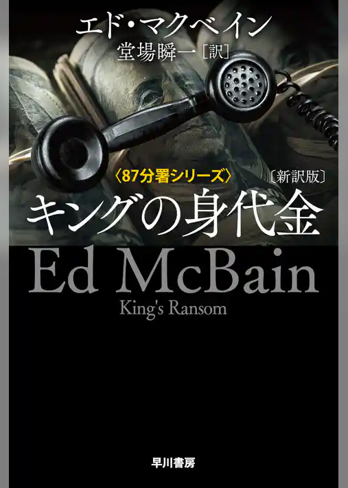 キングの身代金〔新訳版〕