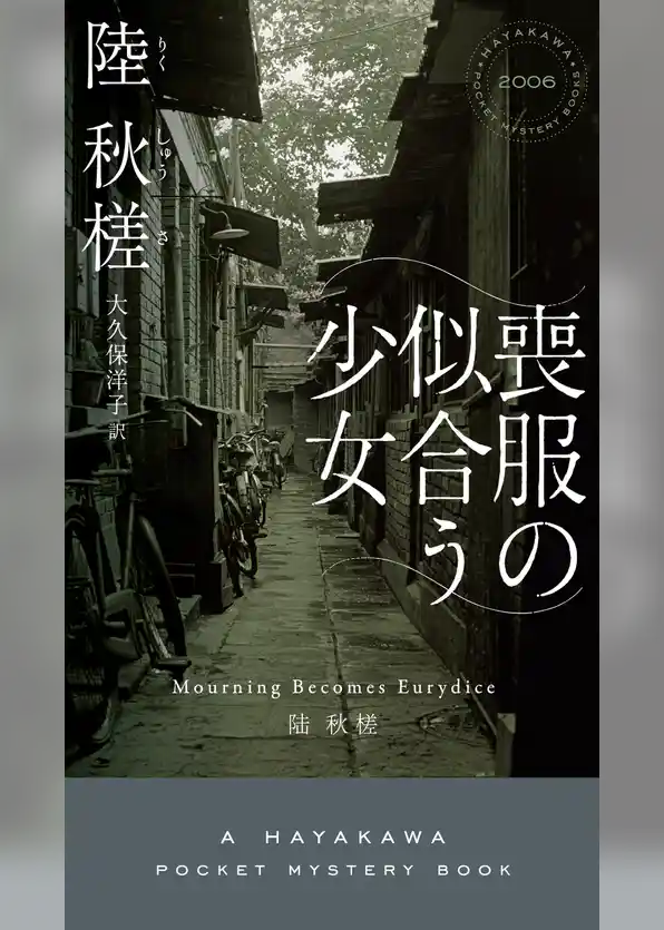 喪服の似合う少女