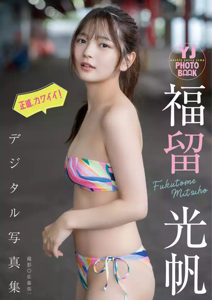 【デジタル限定 YJ PHOTO BOOK】福留光帆写真集「正直、カワイイ！」
