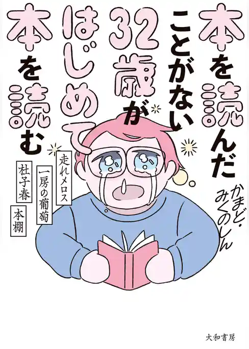 本を読んだことがない32歳がはじめて本を読む～走れメロス・一房の葡萄・杜子春・本棚
